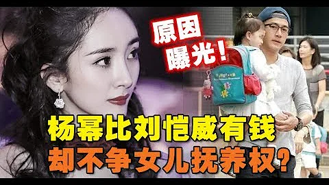 楊冪比劉愷威有錢 卻不爭女兒撫養權？原因曝光！ - 天天要聞