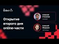 Открытие второго дня online-части Joker 2022 (9 ноября)
