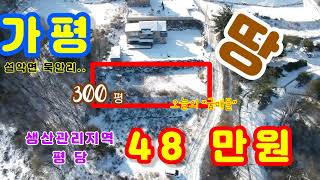230122 묵안리//싼땅//가평싼땅//가평땅//귀농귀촌최적지//차박용싼땅//작은캠핑장//전원주택용싼땅//주말주택용싼땅//세컨하우스용싼땅