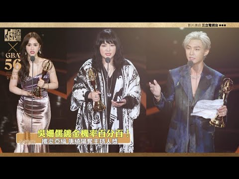 金鐘56／吳姍儒鍍金機率百分百！攜炎亞綸 唐綺陽奪主持人獎