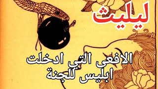 قصة آدم وحواء والافعى (ليليث)  التي ساعدت ابليس في الدخول الى الجنة