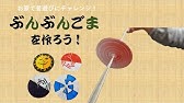 びゅんびゅんごま ぶんぶんごま を作ったよ 確実に回す方法 牛乳パック ボール紙 ボタン 子ども Diy Tutorial Paper Spinner Button Whirligigs 678 Youtube