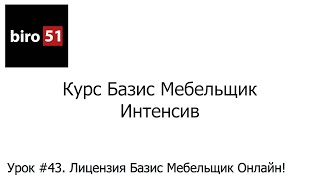 Урок #43. Лицензия Базис Мебельщик Онлайн 2023 - 2024.