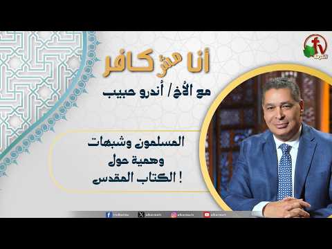 I’m not Infidel, Program:Muslims and Illusory Allegations Regarding the Bible / (676) أنا مش كافر, المسلمون وشبهات وهمية حول الكتاب المقدس