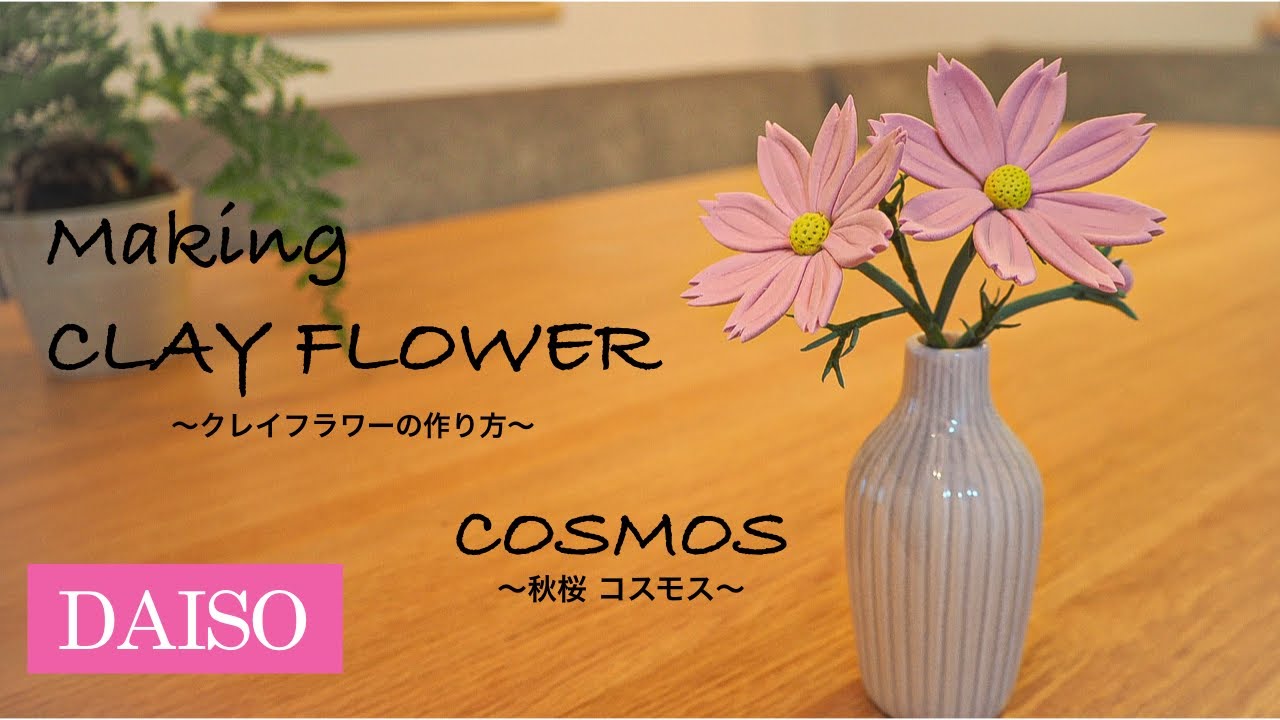 Daisoの樹脂粘土で花を作る How To Make Clay Flower 簡単クレイフラワーの作り方 Cosmos コスモス Making Tutorial Easy Youtube