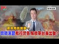 [精華]于北辰:兩岸局勢緊張…實戰演習 航行警告 解放軍台海出動!@democraticTaiwanChannel