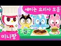 미니팡 컬러놀이 | 🍔새미는 요리사 모음 | 피자 만들어 먹기 | 컬러 주스 먹방 | 햄버거 | 미니팡 2D 놀이!