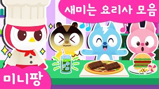 미니팡 컬러놀이 | 🍔새미는 요리사 모음 | 피자 만들어 먹기 | 컬러 주스 먹방 | 햄버거 | 미니팡 2D 놀이!