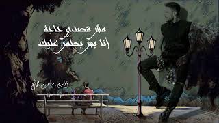 مين بياخد باله منك بعد مني؟محمد حماقي/حالات واتس💔مقاطع حب قصيرة 2022 اغاني حب 2022 حالات واتس اشتياق