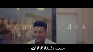 حالة واتس ليفل الوحش حوده بندق  |   Houda Bondok  | Music Mano 2021