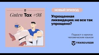 видео: Упрощенная ликвидация: не все так упрощено? картинка: Упрощенная ликвидация: не все так упрощено?