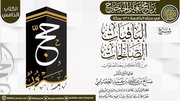 شرح (الباقيات الصالحات من الأذكار بعد الصلوات) | برنامج تعليم الحجاج 1438 | الشيخ صالح العصيمي