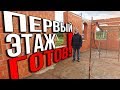 ДОМ за МИЛЛИОН. Первый этаж готов. Быть прорабом легко,если есть голова на плечах.