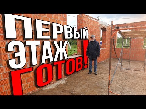 ДОМ за МИЛЛИОН. Первый этаж готов. Быть прорабом легко,если есть голова на плечах.