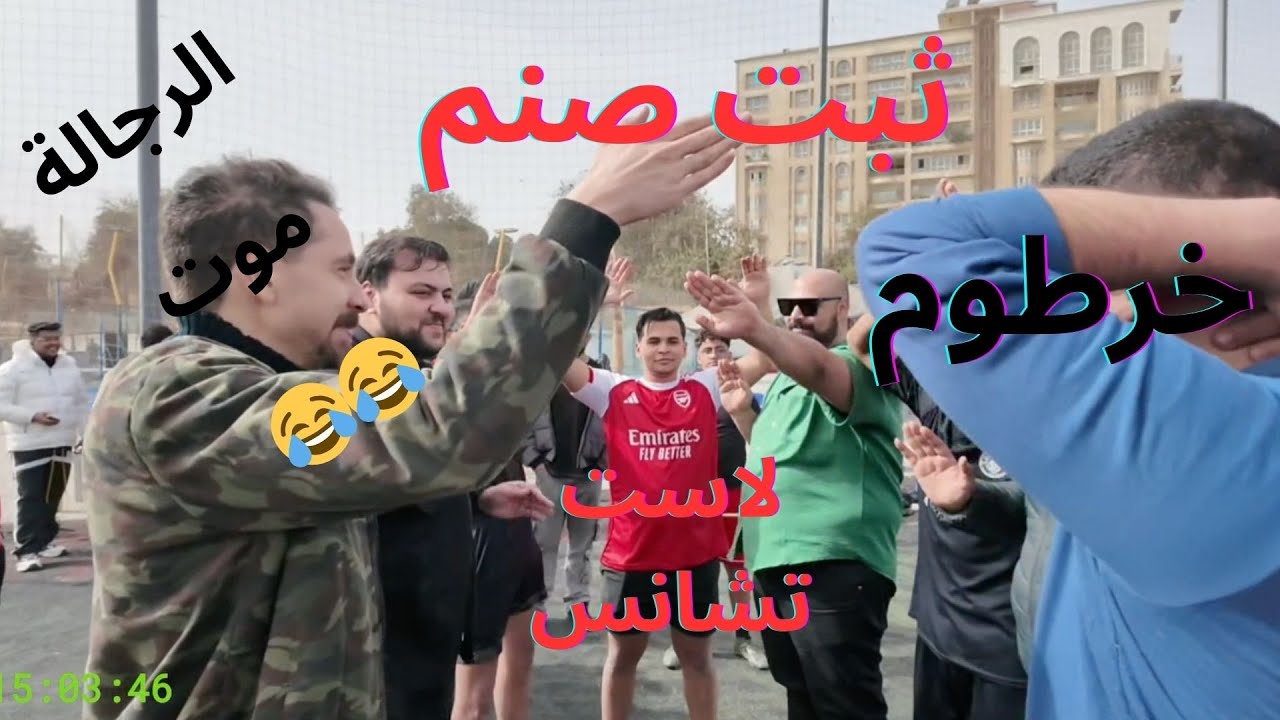ثبت صنم مع عمرو خرطوم و رجالة لاست تشانس