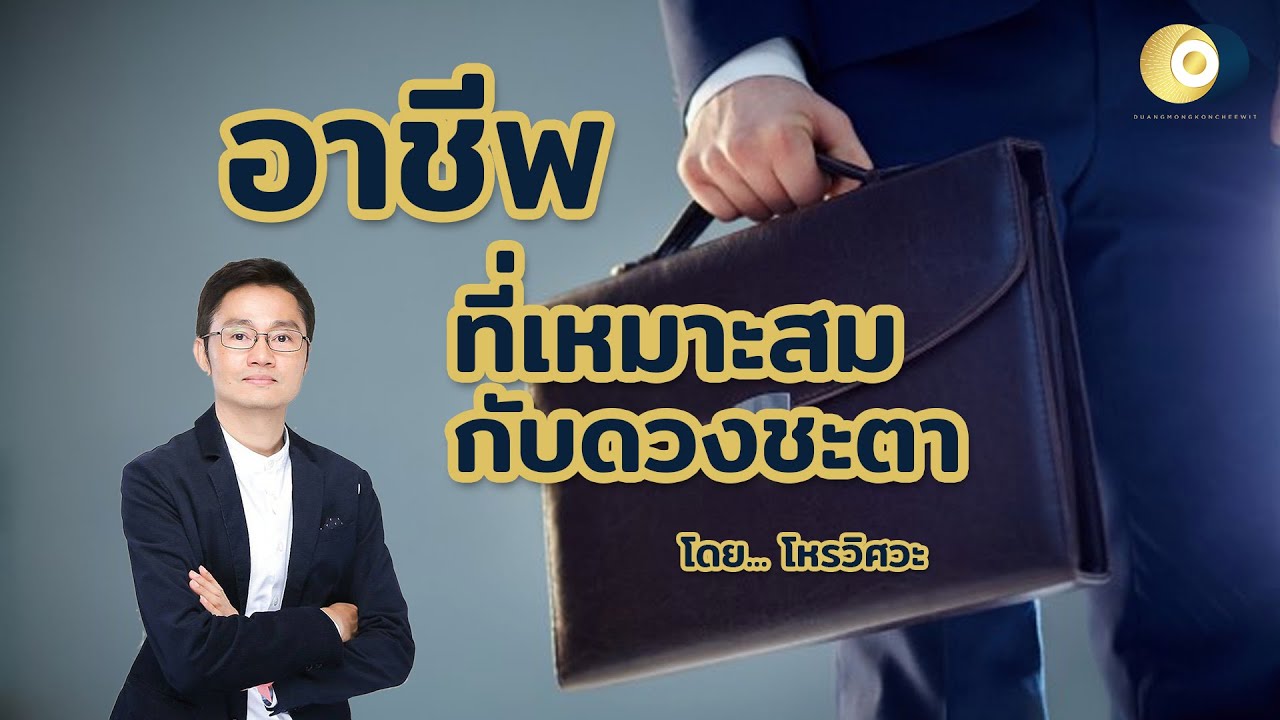 อาชีพที่เหมาะสมกับดวงชะตา