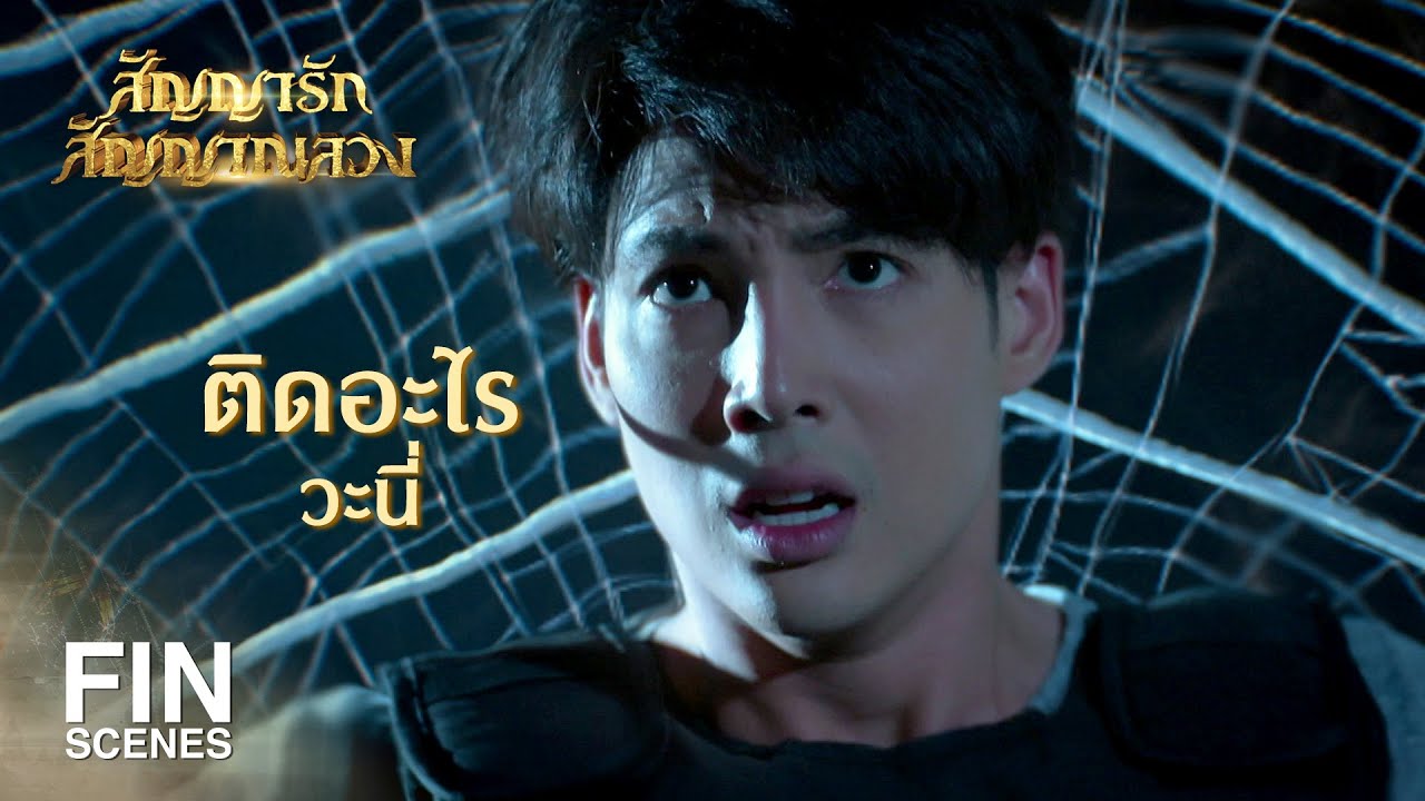 FIN | ทำไม...เดี๋ยวนี้ฝันร้ายบ่อยจัง | สัญญารัก สัญญาณลวง EP.1 | Ch3Thailand