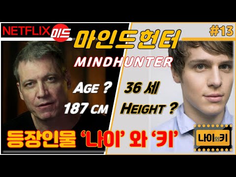 [미드] 넷플릭스(Netflix) 인기 드라마 "마인드헌터(Mindhunter)" 등장인물들의 '나이'와 '키'가 궁금하세요? 나이와키가 상세히 알려드립니다^^