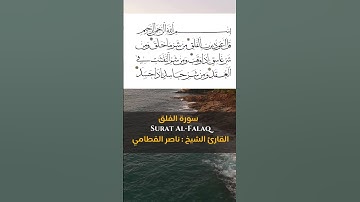 القارئ الشيخ  ناصر القطامي المصحف المرتل  Surat al Falaq سورة الفلق