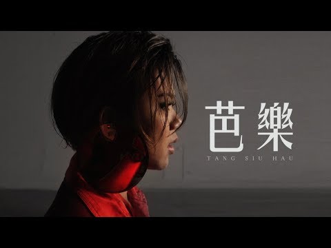 鄧小巧 Tang Siu Hau - 芭樂 (Official MV)