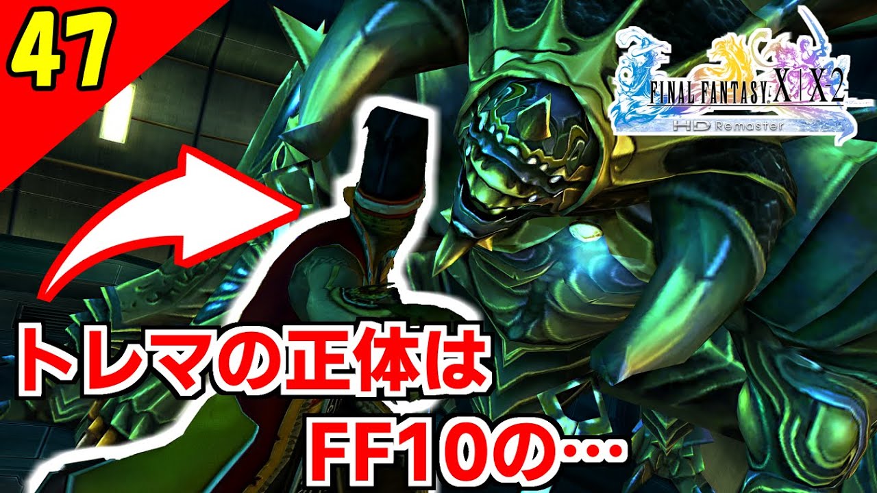 Ff10 2 Hd Ff10のアイツがff10 2で裏ボスに トレマ戦 2周目 実況 Part47 Youtube