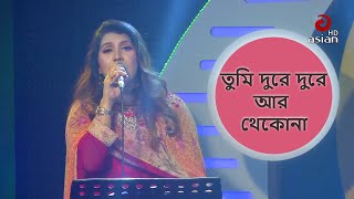 Video voorbeeld van "Tumi Dure Dure Ar Thekona | তুমি দুরে দুরে আর থেকোনা | Puja | Bangla Romantic Song | ​"