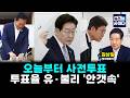 오늘부터 사전투표…투표율 유·불리 '안갯속' (김상일) #뉴스인사이다 (0529_금)