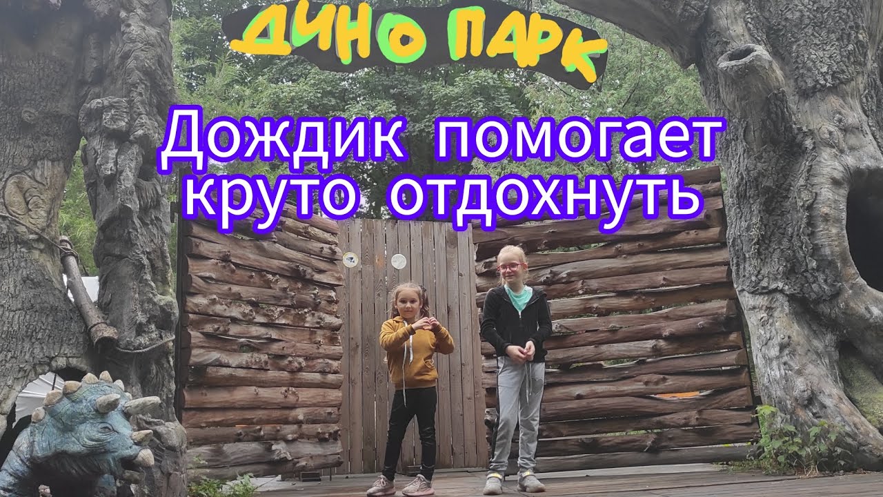 Дождик - помощник хорошего отдыха. Эми в \"Динопарке\" и на \"канатке ...