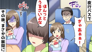 東京→福岡の夜行バスで妊婦の私。1歳の子供がギャン泣きして後ろの席の男性から嫌み炸裂⇒「ほんっとにうるさいなー」と隣の席の大学生が言ったら…w【スカッとする話】