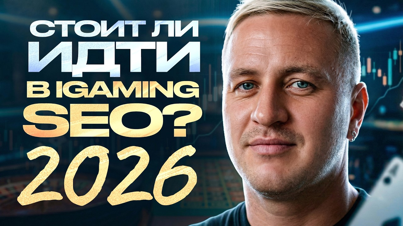 От белого SEO до SEO гемблинг – откровенно ПЛЮСЫ и МИНУСЫ 2026