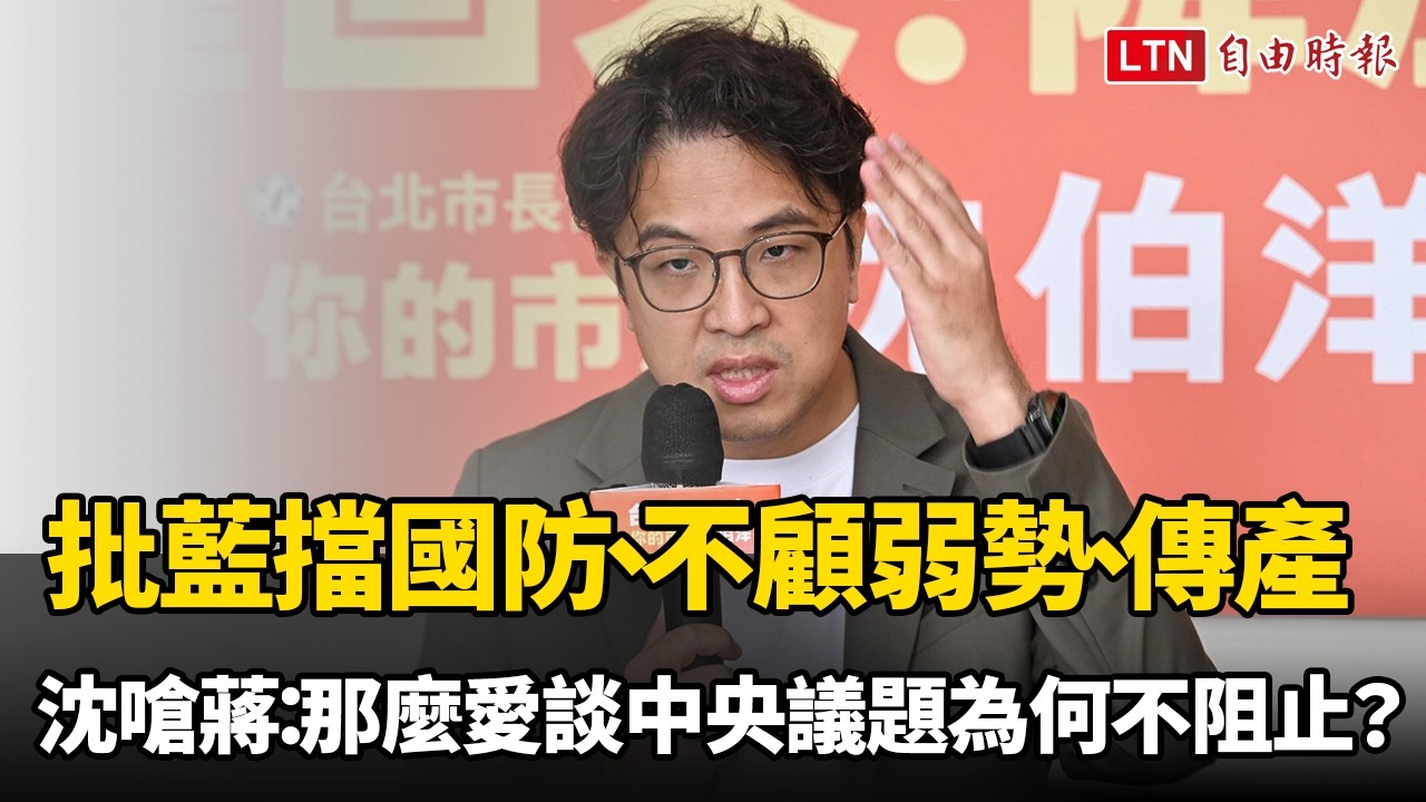 怒批藍委擋國防、不顧弱勢和傳產 沈伯洋嗆蔣萬安:那麼愛談中央議題為何不阻止? 怒批藍委擋國防、不顧弱勢和傳產 沈伯洋嗆蔣萬安:那麼愛談中央議題為何不阻止?