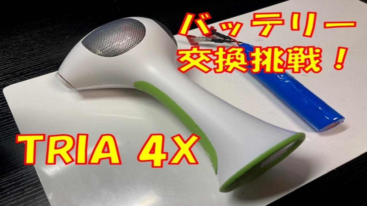 TRIA 4X分解バッテリー交換挑戦！＃トリア ＃tria 4x - YouTube