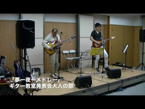 「夢一夜〜メドレー」