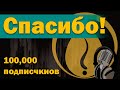 Спасибо всем подписчикам и зрителям :) 100,000