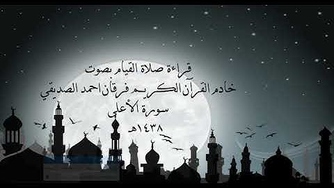 الشيخ فرقان احمد الصديقي سورة الأعلى 1438