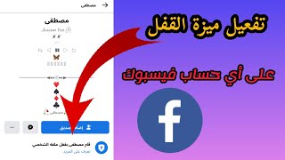 طريقة تفعيل ميزة قفل ملف شخصي لأي حساب فيسبوك