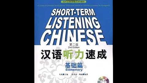 第五课《汉语听力速成基础篇》