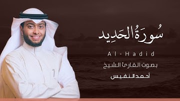سورة الحديد كاملة القارئ أحمد النفيس  | Surat Al-Hadid