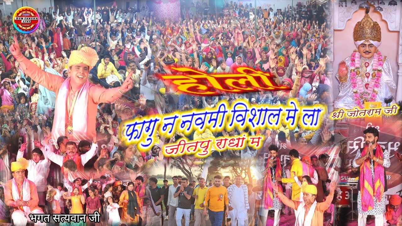 जबरदस्त होली भजन !! भगतों मे छाई मस्ती !! होली विशाल मेला जीतपुरा धांम !! 2025 Jitpura Dham Jagran