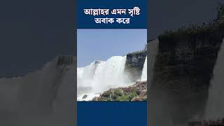 চোখ ধাঁধানো সুন্দরের রহস্য! #niagarafalls #niagarafallsview #niagarafallstourguide