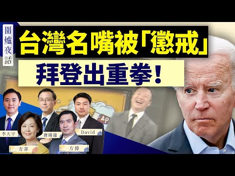 太搞笑！中共“惩戒”台湾名嘴，反助推升人气；拜登对中国电动车祭出100%关税，大选年川拜比谁对中共出手重 ｜方伟 唐靖远 大宇 方菲 David ｜围炉夜话 05/15