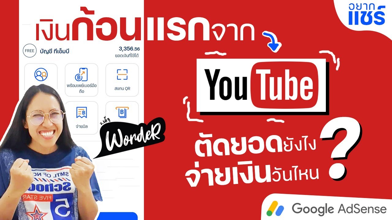 รับเงินจาก youtube  Update 2022  เงินก้อนแรกจาก Youtube เข้าแล้ว ~  Youtube ตัดยอดเงินวันไหน โอนเงินวันไหน | WordeR