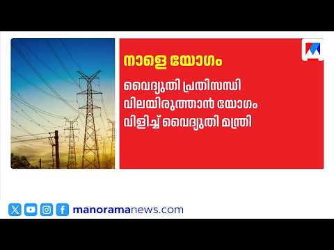 Power Crisis: Minister Sunny Joseph calls for a meeting | Kerala Power Crisis | Sunny Joseph