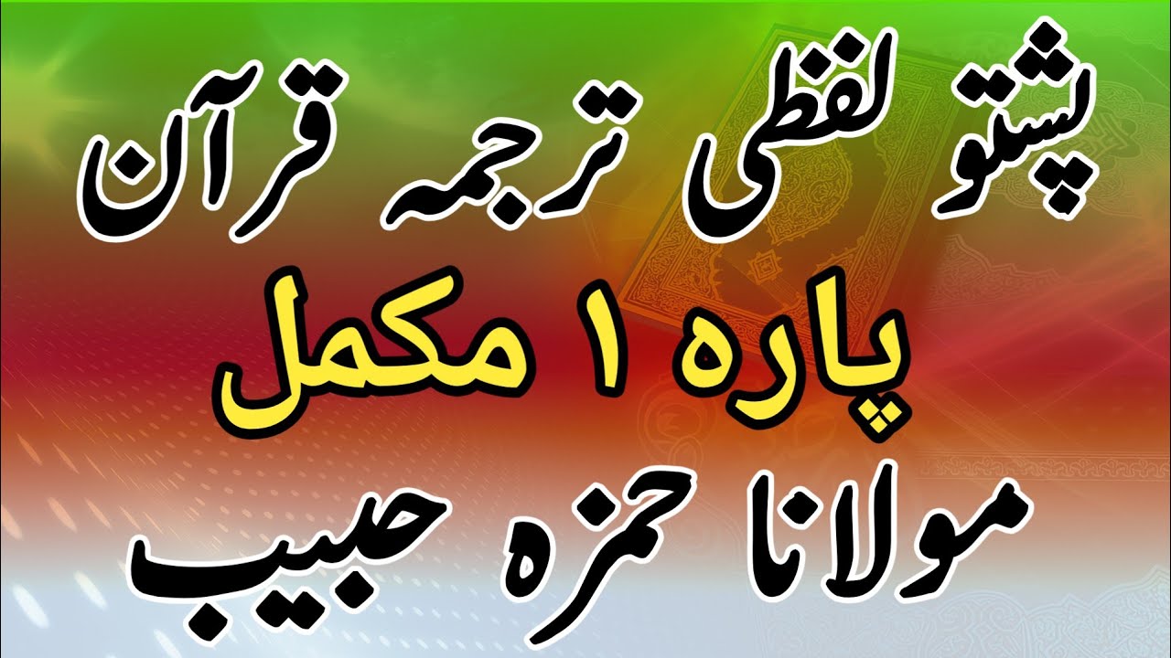 Pashto Lafzi Tarjuma Quran (Para 1) | word by Word Pashto Quran Translation