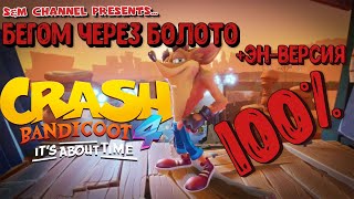 Crash Bandicoot 4: It’s About Time.БЕГОМ ЧЕРЕЗ БОЛОТО.100% Прохождение.
