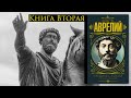 Марк Аврелий Размышления книга вторая.