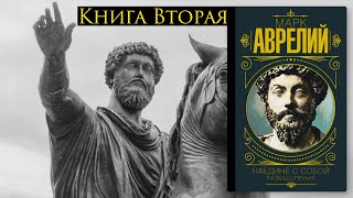 Марк Аврелий Размышления книга вторая.