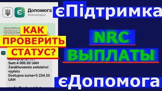 NRC заявки Новости - Кому выплатили? Когда будут выплаты?