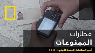 أمن المطارات: الدرجة الأولى الحلقة 2 | ناشونال جيوغرافيك أبوظبي