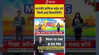Breaking News: आतंकी हाफिज सईद को मिली हाई सिक्योरिटी!